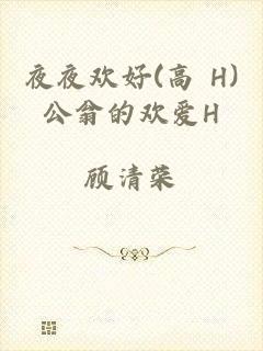 夜夜欢好(高 H)公翁的欢爱H